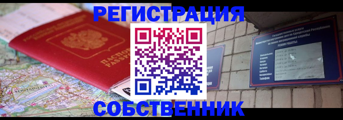 прописка от собственника в Лосино-Петровском